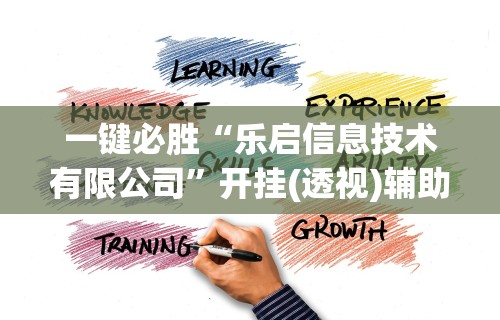 一键必胜“乐启信息技术有限公司	”开挂(透视)辅助教程