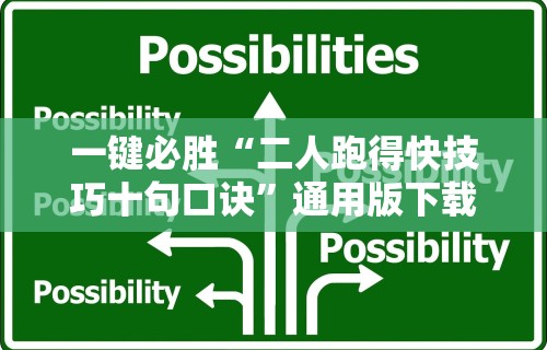 一键必胜“二人跑得快技巧十句口诀”通用版下载教程！