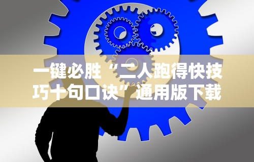 一键必胜“二人跑得快技巧十句口诀”通用版下载教程！