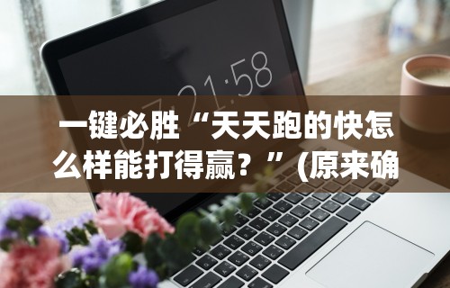 一键必胜“天天跑的快怎么样能打得赢？	”(原来确实是有插件)