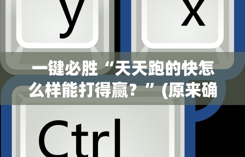 一键必胜“天天跑的快怎么样能打得赢？”(原来确实是有插件)