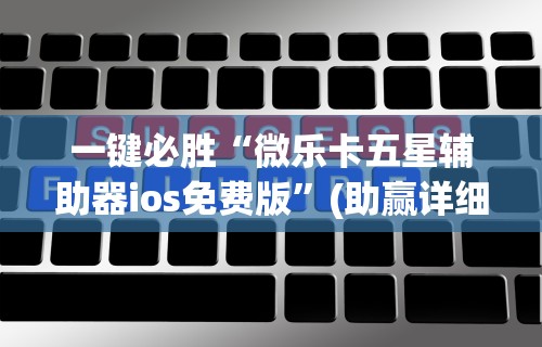 一键必胜“微乐卡五星辅助器ios免费版”(助赢详细开挂教程)