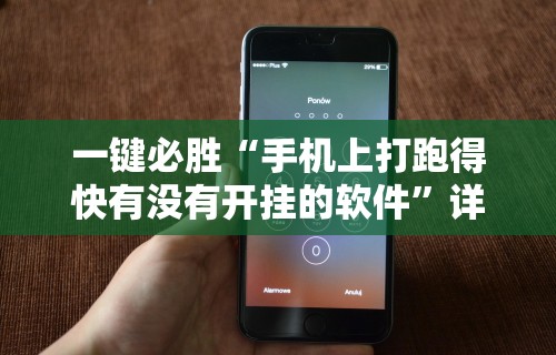 一键必胜“手机上打跑得快有没有开挂的软件”详细开挂教程