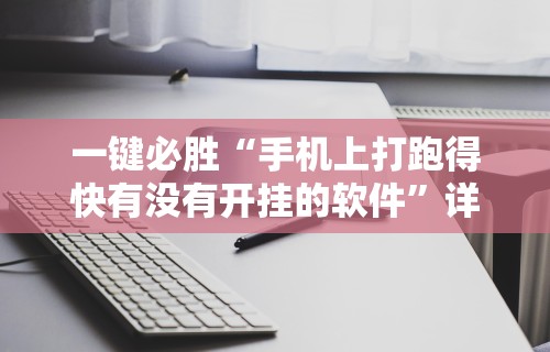 一键必胜“手机上打跑得快有没有开挂的软件”详细开挂教程