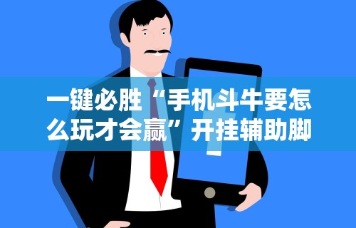一键必胜“手机斗牛要怎么玩才会赢	”开挂辅助脚本+详细
