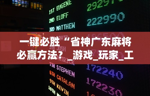 一键必胜“省神广东麻将必赢方法？_游戏_玩家_工具
