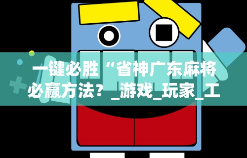 一键必胜“省神广东麻将必赢方法？_游戏_玩家_工具