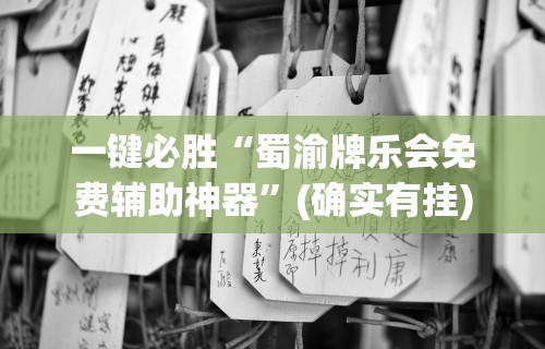 一键必胜“蜀渝牌乐会免费辅助神器”(确实有挂)
