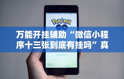 万能开挂辅助“微信小程序十三张到底有挂吗	”真的有挂