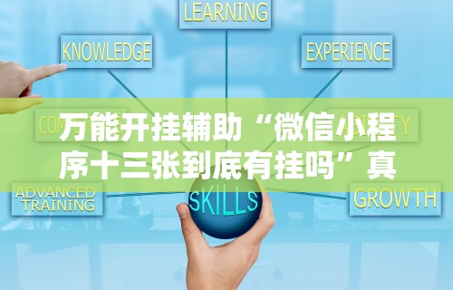 万能开挂辅助“微信小程序十三张到底有挂吗”真的有挂