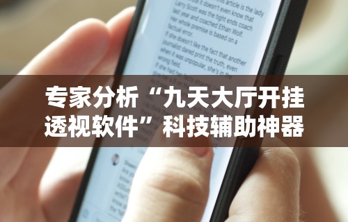 专家分析“九天大厅开挂透视软件”科技辅助神器手机版教程