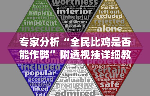 专家分析“全民比鸡是否能作弊”附透视挂详细教程