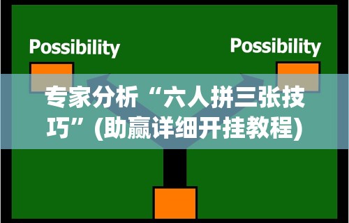 专家分析“六人拼三张技巧”(助赢详细开挂教程)