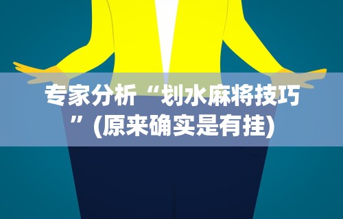 专家分析“划水麻将技巧”(原来确实是有挂)