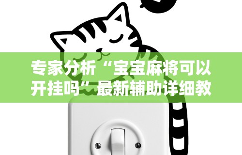 专家分析“宝宝麻将可以开挂吗”最新辅助详细教程
