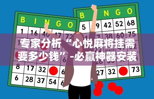 专家分析“心悦麻将挂需要多少钱”-必赢神器安装