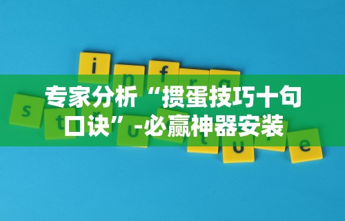 专家分析“掼蛋技巧十句口诀”-必赢神器安装