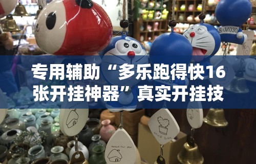 专用辅助“多乐跑得快16张开挂神器”真实开挂技巧分享