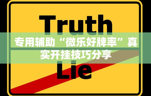 专用辅助“微乐好牌率	”真实开挂技巧分享