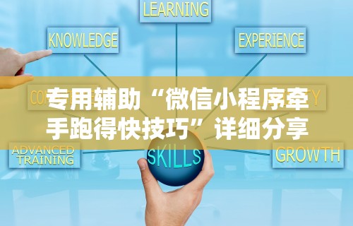 专用辅助“微信小程序牵手跑得快技巧	”详细分享装挂步骤教程