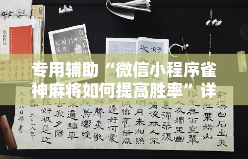 专用辅助“微信小程序雀神麻将如何提高胜率”详细分享装挂步骤教程