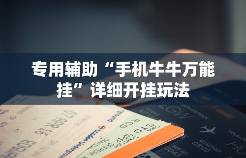 专用辅助“手机牛牛万能挂”详细开挂玩法