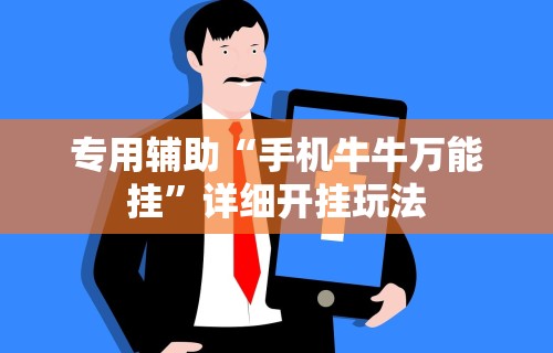 专用辅助“手机牛牛万能挂	”详细开挂玩法