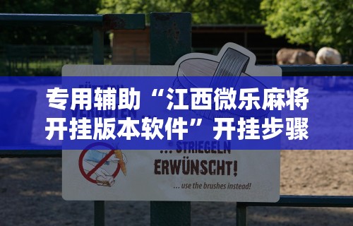 专用辅助“江西微乐麻将开挂版本软件”开挂步骤方法