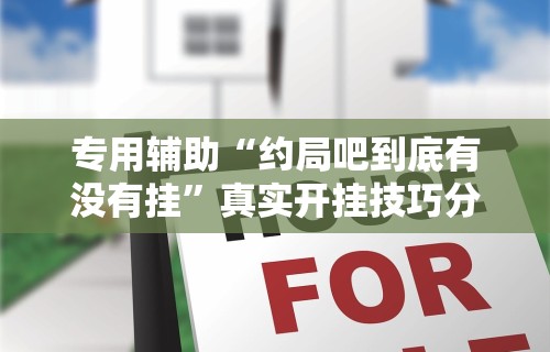专用辅助“约局吧到底有没有挂”真实开挂技巧分享