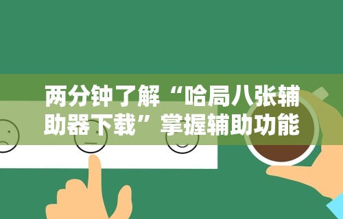 两分钟了解“哈局八张辅助器下载	”掌握辅助功能必胜规则