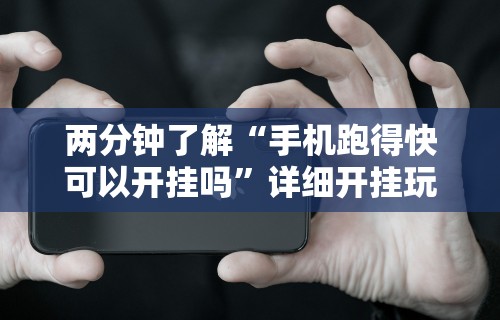 两分钟了解“手机跑得快可以开挂吗	”详细开挂玩法