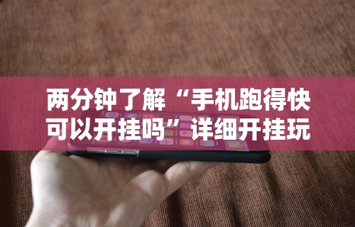 两分钟了解“手机跑得快可以开挂吗”详细开挂玩法