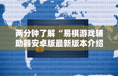 两分钟了解“易棋游戏辅助器安卓版最新版本介绍”详细外挂安装步骤