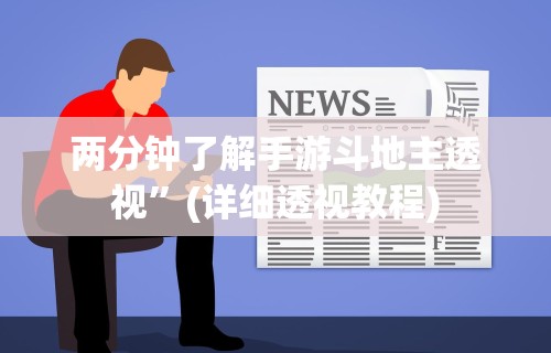 两分钟了解手游斗地主透视”(详细透视教程)