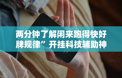 丰富分享“tx五常棋牌有没有挂	”辅助工具插件,揭秘技巧开挂