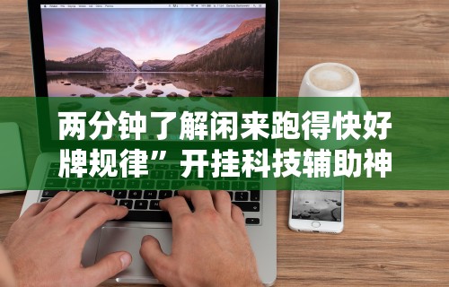 丰富分享“tx五常棋牌有没有挂”辅助工具插件,揭秘技巧开挂