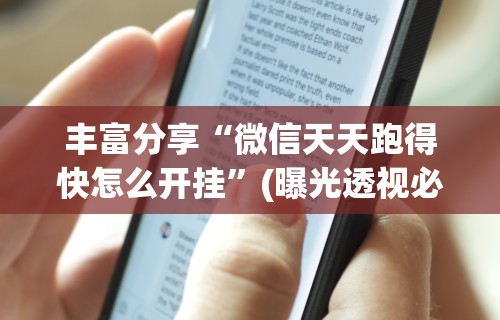 丰富分享“微信天天跑得快怎么开挂”(曝光透视必备猫腻)