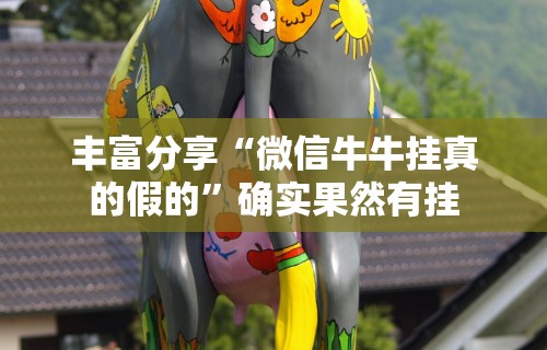 丰富分享“微信牛牛挂真的假的”确实果然有挂