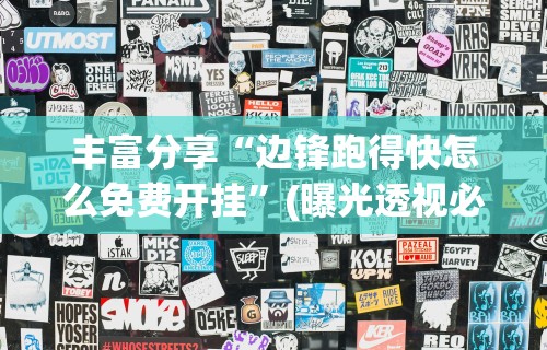 丰富分享“边锋跑得快怎么免费开挂	”(曝光透视必备猫腻)