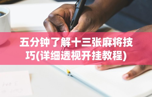 五分钟了解十三张麻将技巧(详细透视开挂教程)