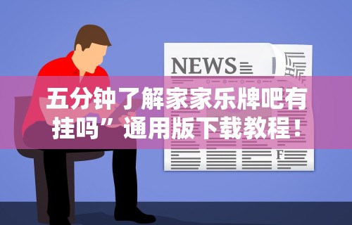 五分钟了解家家乐牌吧有挂吗”通用版下载教程！