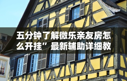 五分钟了解微乐亲友房怎么开挂	”最新辅助详细教程