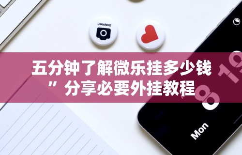 五分钟了解微乐挂多少钱	”分享必要外挂教程