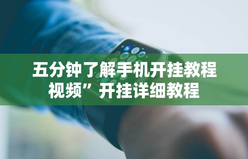 五分钟了解手机开挂教程视频	”开挂详细教程