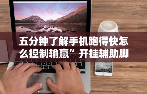 五分钟了解手机跑得快怎么控制输赢”开挂辅助脚本+详细开挂安装教程