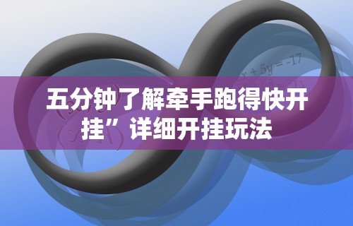 五分钟了解牵手跑得快开挂	”详细开挂玩法