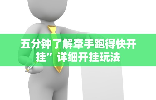 五分钟了解牵手跑得快开挂	”详细开挂玩法