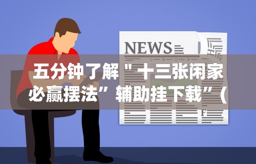 五分钟了解＂十三张闲家必赢摆法”辅助挂下载	”(最新开挂教程)