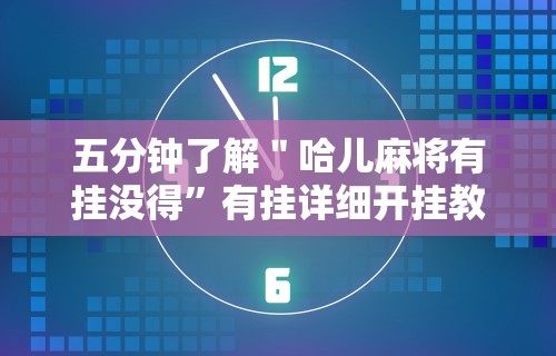 五分钟了解＂哈儿麻将有挂没得”有挂详细开挂教程