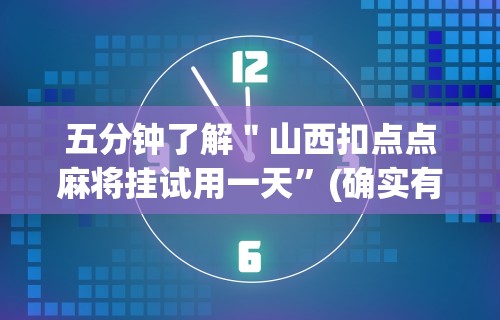 五分钟了解＂山西扣点点麻将挂试用一天”(确实有挂)